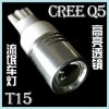 T15 led大功率透鏡/進(jìn)口CREE芯片/流氓倒車(chē)燈/白光