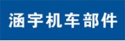 涵宇機車部件