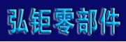 廣州弘鉅機車零部件有限公司