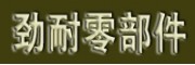 廣州市勁耐機車零部件