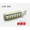 汽車(chē)室內(nèi)燈-DIY本款超高亮T10-1206-80LED