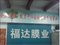 福達(dá)膜業(yè)店面風(fēng)采 (12)