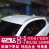 CX-5行李架  CX-5（臺(tái)版）行李架