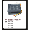 RP  變壓器 24V轉(zhuǎn)12V