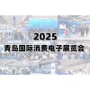 2025青島國際消費電子展覽會